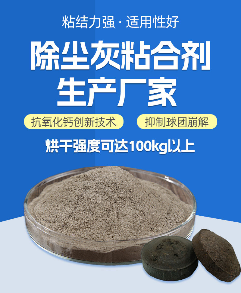 除尘灰粘合剂