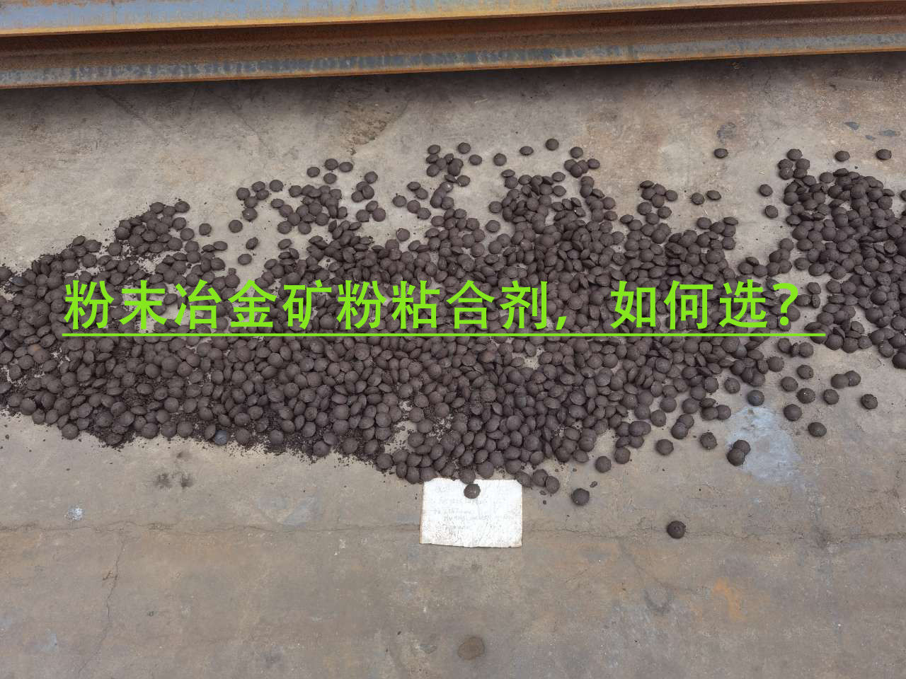 冶金矿粉粘合剂使用当苦衷项？