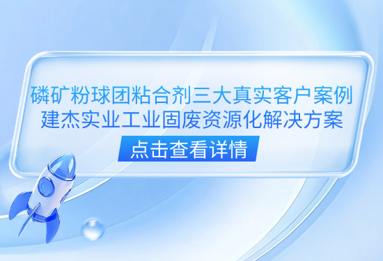 磷矿粉球团粘合剂三大真实客户案例|W66利来官网实业工业固废资源化解决规划