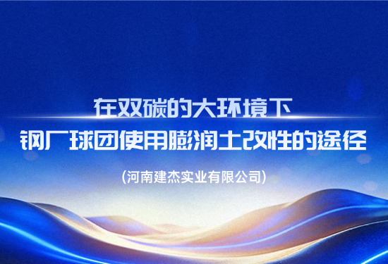在双碳的大环境下，钢厂球团使用膨润土改性的蹊径