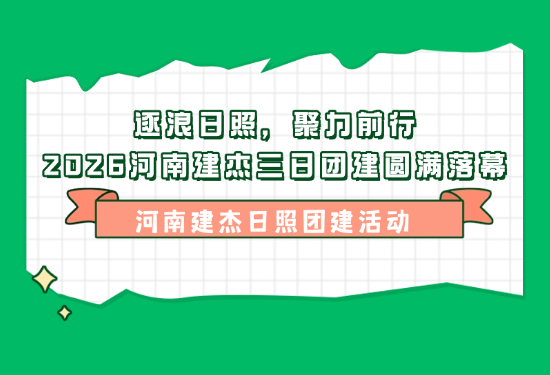逐浪安阳，聚力前行｜2026河南W66利来官网三日团建圆满闭幕