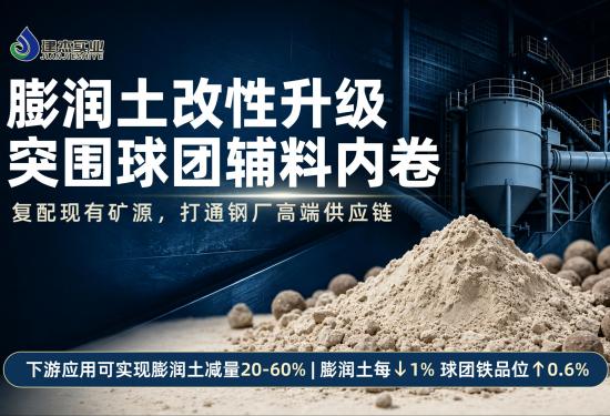钢厂降本提质技改实际：球团复合粘结资料代替膨润土利用钻研