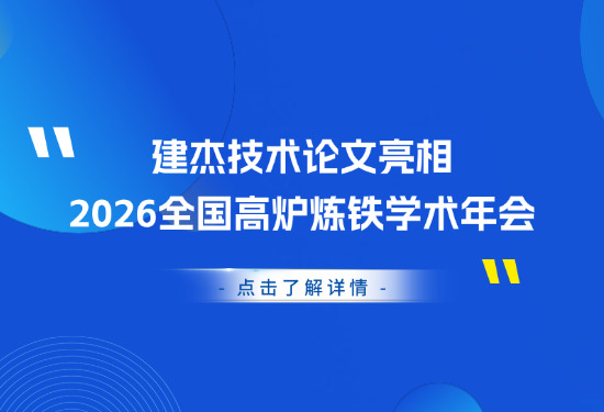 喜报｜W66利来官网技术论文亮相2026全国高炉炼铁学术年会
