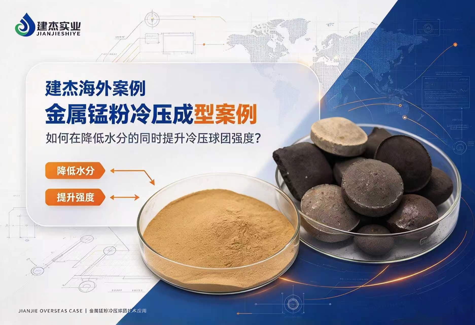 W66利来官网海表案例：金属锰粉冷压成型案例：若何在降低水分的同时提升冷压球团强度？